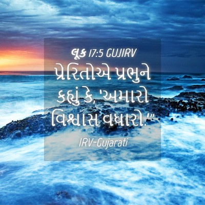 Picture 04 - લૂક 17:5 GUJIRV - પ્રેરિતોએ પ્રભુને - Bible Verse Picture