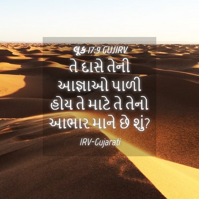 Picture 04 - લૂક 17:9 GUJIRV - તે દાસે તેની - Bible Verse Picture