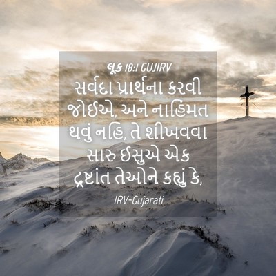 Picture 04 - લૂક 18:1 GUJIRV - સર્વદા પ્રાર્થના - Bible Verse Picture