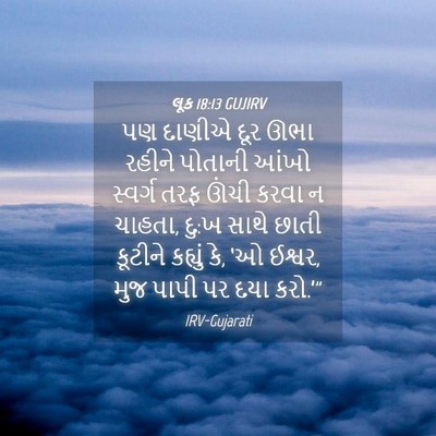 Picture 04 - લૂક 18:13 GUJIRV - પણ દાણીએ દૂર ઊભા - Bible Verse Picture