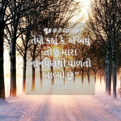 Picture 04 - લૂક 18:21 GUJIRV - તેણે કહ્યું કે, એ - Bible Verse Picture