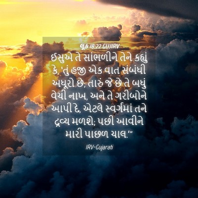Picture 04 - લૂક 18:22 GUJIRV - ઈસુએ તે સાંભળીને - Bible Verse Picture