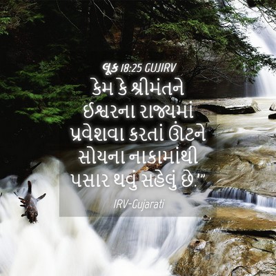 Picture 04 - લૂક 18:25 GUJIRV - કેમ કે શ્રીમંતને - Bible Verse Picture