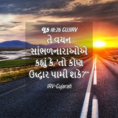 Picture 04 - લૂક 18:26 GUJIRV - તે વચન - Bible Verse Picture