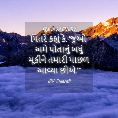 Picture 04 - લૂક 18:28 GUJIRV - પિતરે કહ્યું કે, - Bible Verse Picture