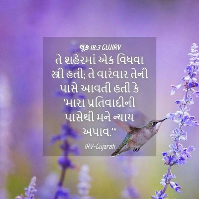 Picture 04 - લૂક 18:3 GUJIRV - તે શહેરમાં એક - Bible Verse Picture