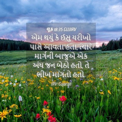 Picture 04 - લૂક 18:35 GUJIRV - એમ થયું કે ઈસુ - Bible Verse Picture