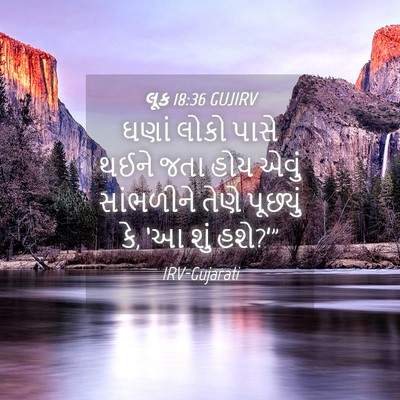 Picture 04 - લૂક 18:36 GUJIRV - ઘણાં લોકો પાસે - Bible Verse Picture