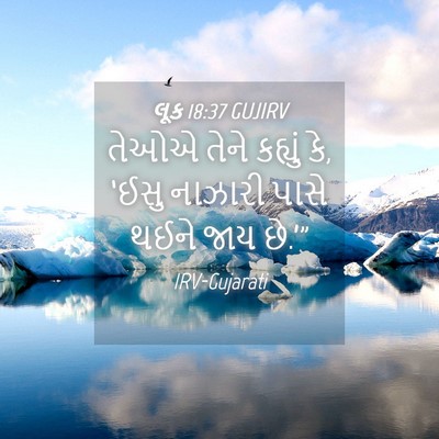 Picture 04 - લૂક 18:37 GUJIRV - તેઓએ તેને કહ્યું - Bible Verse Picture