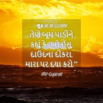 Picture 04 - લૂક 18:38 GUJIRV - તેણે બૂમ પાડીને - Bible Verse Picture