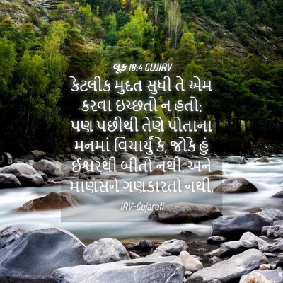 Picture 04 - લૂક 18:4 GUJIRV - કેટલીક મુદત સુધી - Bible Verse Picture