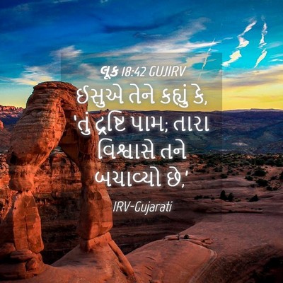 Picture 04 - લૂક 18:42 GUJIRV - ઈસુએ તેને કહ્યું - Bible Verse Picture
