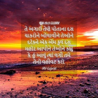 Picture 04 - લૂક 19:13 GUJIRV - તે અગાઉ તેણે - Bible Verse Picture