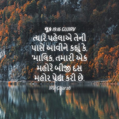 Picture 04 - લૂક 19:16 GUJIRV - ત્યારે પહેલાએ - Bible Verse Picture