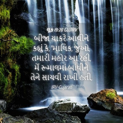 Picture 04 - લૂક 19:20 GUJIRV - બીજા ચાકરે આવીને - Bible Verse Picture