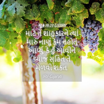 Picture 04 - લૂક 19:23 GUJIRV - માટે તેં - Bible Verse Picture