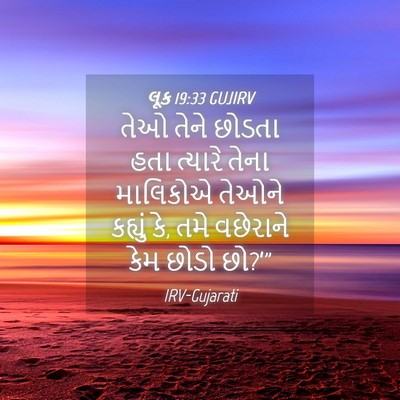 Picture 04 - લૂક 19:33 GUJIRV - તેઓ તેને છોડતા હતા - Bible Verse Picture