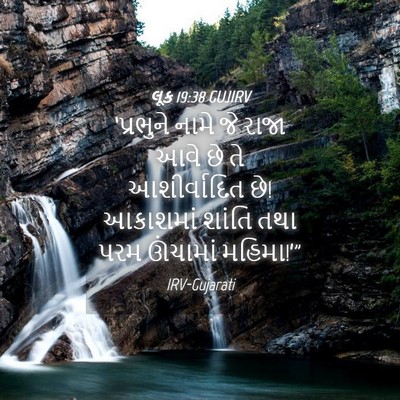 Picture 04 - લૂક 19:38 GUJIRV - ‘પ્રભુને નામે જે - Bible Verse Picture