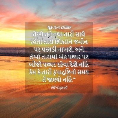Picture 04 - લૂક 19:44 GUJIRV - તેઓ તને તથા તારી - Bible Verse Picture