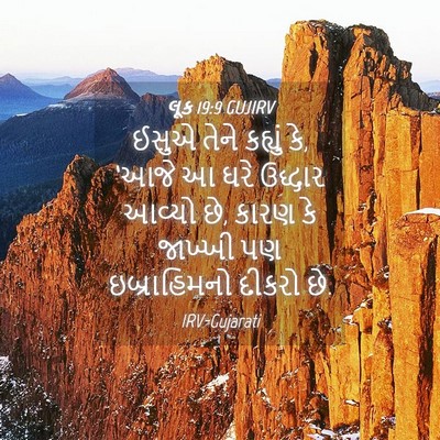 Picture 04 - લૂક 19:9 GUJIRV - ઈસુએ તેને કહ્યું - Bible Verse Picture