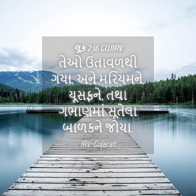 Picture 04 - લૂક 2:16 GUJIRV - તેઓ ઉતાવળથી ગયા, - Bible Verse Picture
