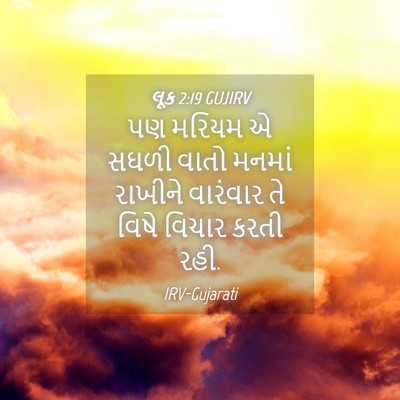 Picture 04 - લૂક 2:19 GUJIRV - પણ મરિયમ એ સઘળી - Bible Verse Picture