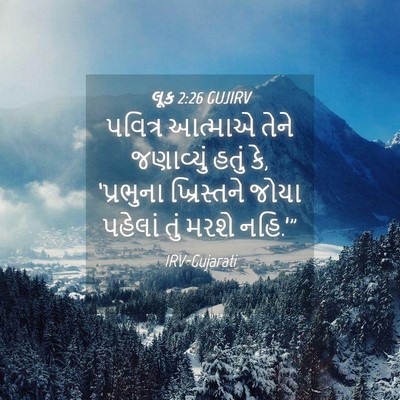Picture 04 - લૂક 2:26 GUJIRV - પવિત્ર આત્માએ - Bible Verse Picture