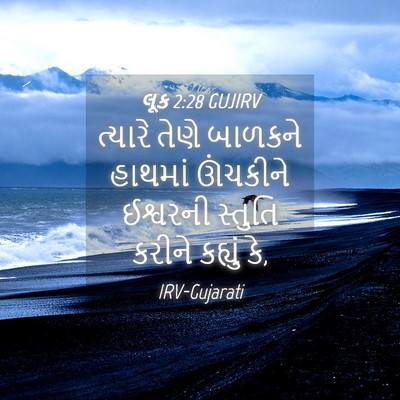 Picture 04 - લૂક 2:28 GUJIRV - ત્યારે તેણે - Bible Verse Picture