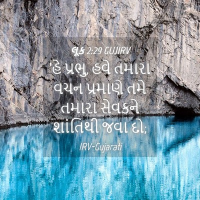 Picture 04 - લૂક 2:29 GUJIRV - ‘હે પ્રભુ, હવે - Bible Verse Picture