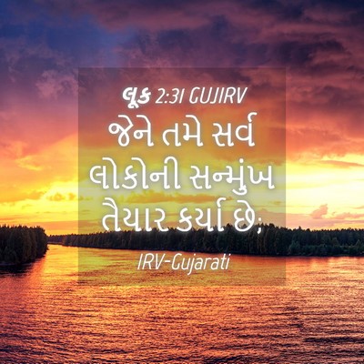 Picture 04 - લૂક 2:31 GUJIRV - જેને તમે સર્વ - Bible Verse Picture