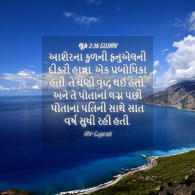 Picture 04 - લૂક 2:36 GUJIRV - આશેરના કુળની - Bible Verse Picture