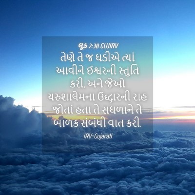 Picture 04 - લૂક 2:38 GUJIRV - તેણે તે જ ઘડીએ - Bible Verse Picture