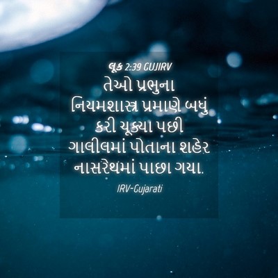 Picture 04 - લૂક 2:39 GUJIRV - તેઓ પ્રભુના - Bible Verse Picture