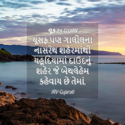 Picture 04 - લૂક 2:4 GUJIRV - યૂસફ પણ ગાલીલના - Bible Verse Picture