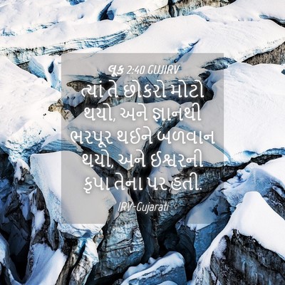 Picture 04 - લૂક 2:40 GUJIRV - ત્યાં તે છોકરો - Bible Verse Picture
