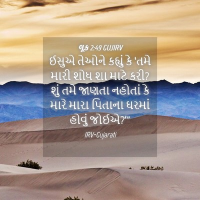 Picture 04 - લૂક 2:49 GUJIRV - ઈસુએ તેઓને કહ્યું - Bible Verse Picture