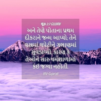 Picture 04 - લૂક 2:7 GUJIRV - અને તેણે પોતાના - Bible Verse Picture