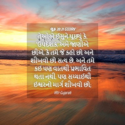 Picture 04 - લૂક 20:21 GUJIRV - તેઓએ ઈસુને - Bible Verse Picture