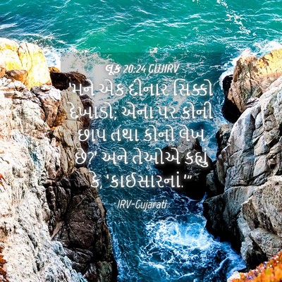 Picture 04 - લૂક 20:24 GUJIRV - ‘મને એક દીનાર - Bible Verse Picture