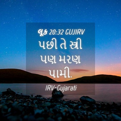 Picture 04 - લૂક 20:32 GUJIRV - પછી તે સ્ત્રી પણ - Bible Verse Picture