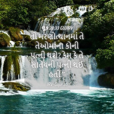 Picture 04 - લૂક 20:33 GUJIRV - તો મરણોત્થાનમાં - Bible Verse Picture