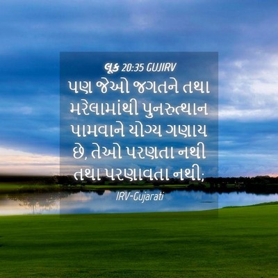 Picture 04 - લૂક 20:35 GUJIRV - પણ જેઓ જગતને તથા - Bible Verse Picture