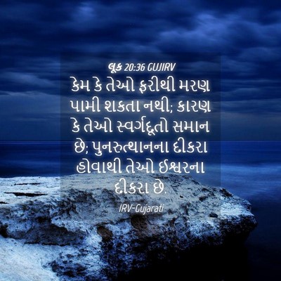Picture 04 - લૂક 20:36 GUJIRV - કેમ કે તેઓ ફરીથી - Bible Verse Picture