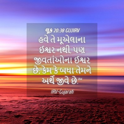 Picture 04 - લૂક 20:38 GUJIRV - હવે તે મૂએલાના - Bible Verse Picture