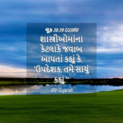 Picture 04 - લૂક 20:39 GUJIRV - શાસ્ત્રીઓમાંના - Bible Verse Picture
