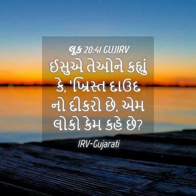 Picture 04 - લૂક 20:41 GUJIRV - ઈસુએ તેઓને કહ્યું - Bible Verse Picture