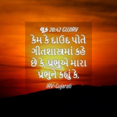 Picture 04 - લૂક 20:42 GUJIRV - કેમ કે દાઉદ પોતે - Bible Verse Picture