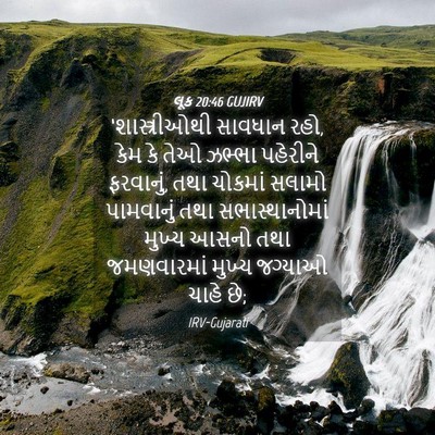 Picture 04 - લૂક 20:46 GUJIRV - ‘શાસ્ત્રીઓથી - Bible Verse Picture