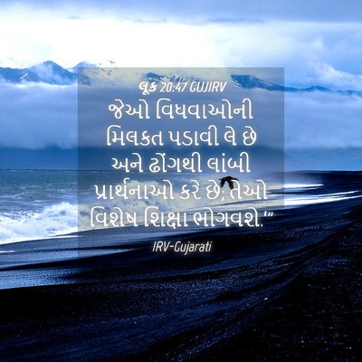 Picture 04 - લૂક 20:47 GUJIRV - જેઓ વિધવાઓની - Bible Verse Picture