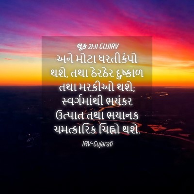 Picture 04 - લૂક 21:11 GUJIRV - અને મોટા ધરતીકંપો - Bible Verse Picture